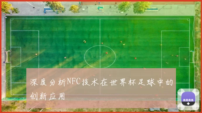 深度分析NFC技术在世界杯足球中的创新应用