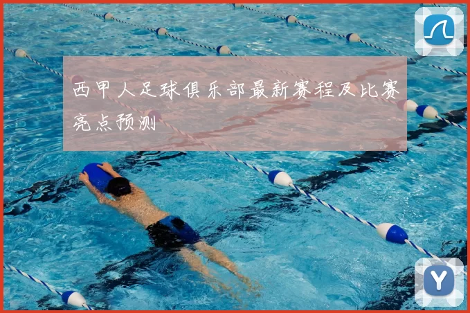 西甲人足球俱乐部最新赛程及比赛亮点预测