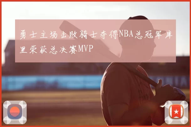勇士主场击败骑士夺得NBA总冠军库里荣获总决赛MVP